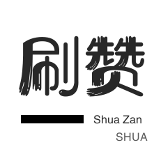 快手刷赞-快手刷播放-皮皮虾刷赞